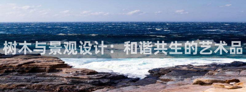 新宝GG握78778：树木与景观设计：和谐共生的艺术品
