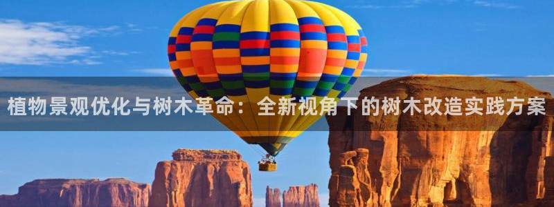 新宝gg创造奇迹下载：植物景观优化与树木革命：全新视角下的树木改造实践方案