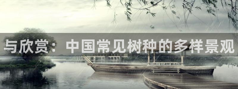 新宝gg画：与欣赏：中国常见树种的多样景观