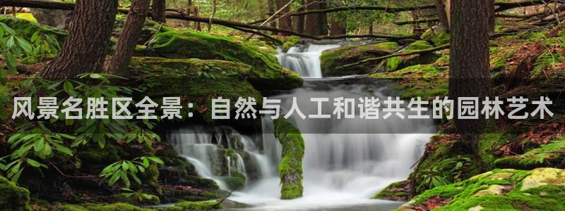 新宝gg注册q26880：风景名胜区全景：自然与人工和谐共生的园林艺术