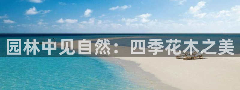 新宝gg什么：园林中见自然：四季花木之美