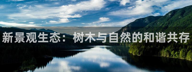 新宝gg系列：新景观生态：树木与自然的和谐共存