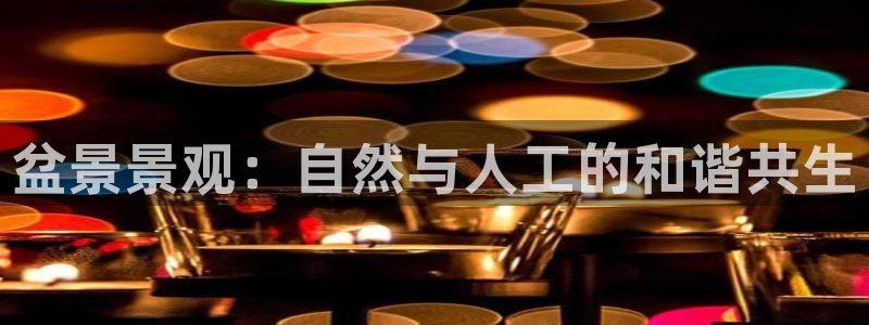 新宝gg平台登录：盆景景观：自然与人工的和谐共生