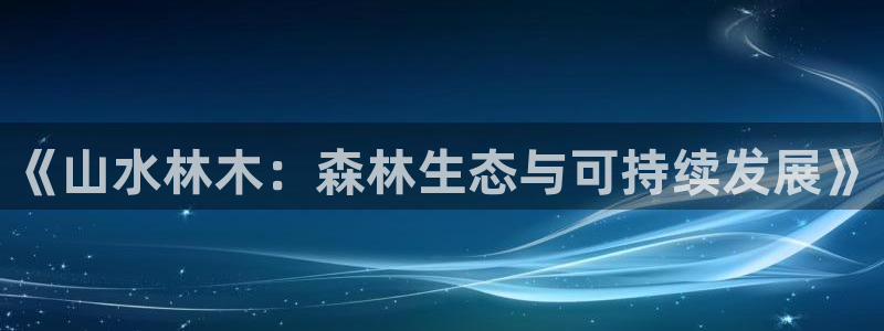 新宝GG朔78778：《山水林木：森林生态与可持续发展》