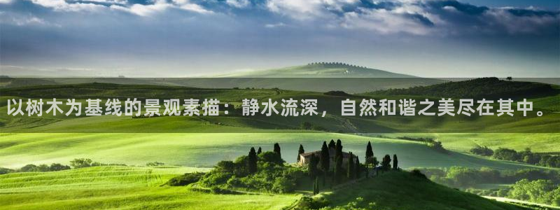 新宝gg玩法：以树木为基线的景观素描：静水流深，自然和谐之美尽在其中。